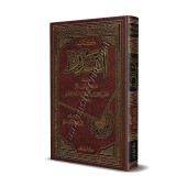 Le livre du Destin d'al-Firyâbî/كتاب القدر للفريابي